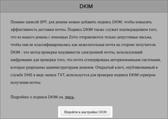 Настройка DKIM-подписи Zoho Mail