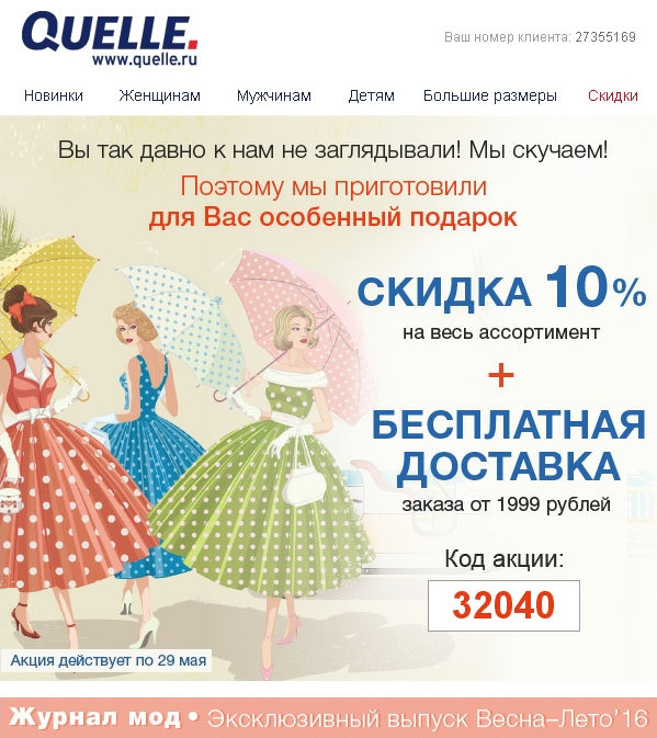 Реактивационное письмо онлайн-каталога одежды Реактивационное письмо онлайн-каталога одежды