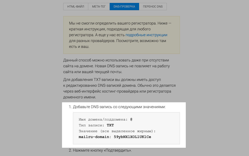 Выбор вариантов подтверждения домена в Mail.ru для бизнеса
