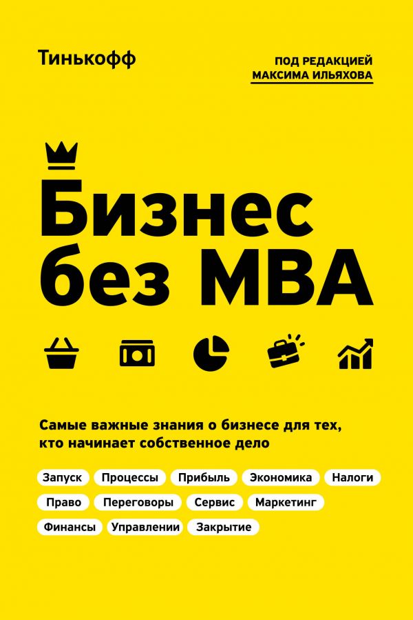 Олег Тиньков, под ред. Максима Ильяхова — «Бизнес без МВА»