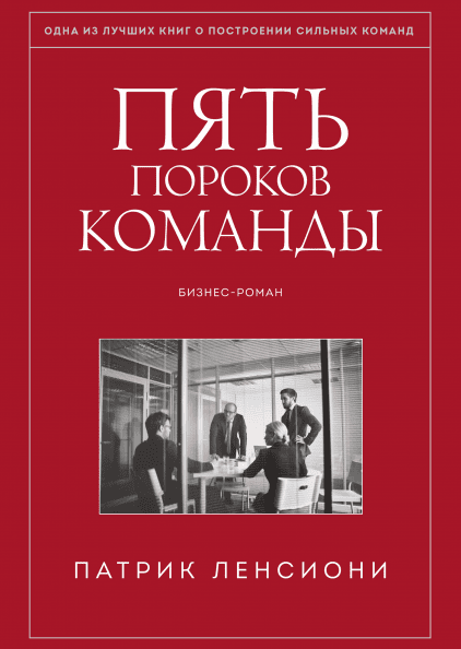 Патрик Ленсиони — «Пять пороков команды»