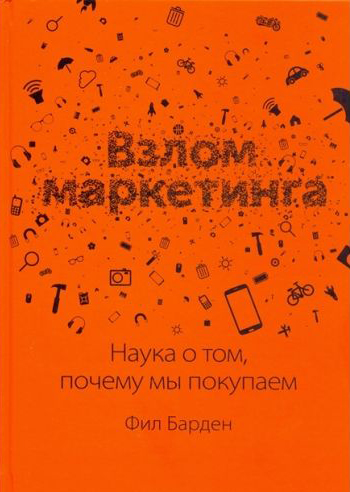 Фил Барден — «Взлом маркетинга»