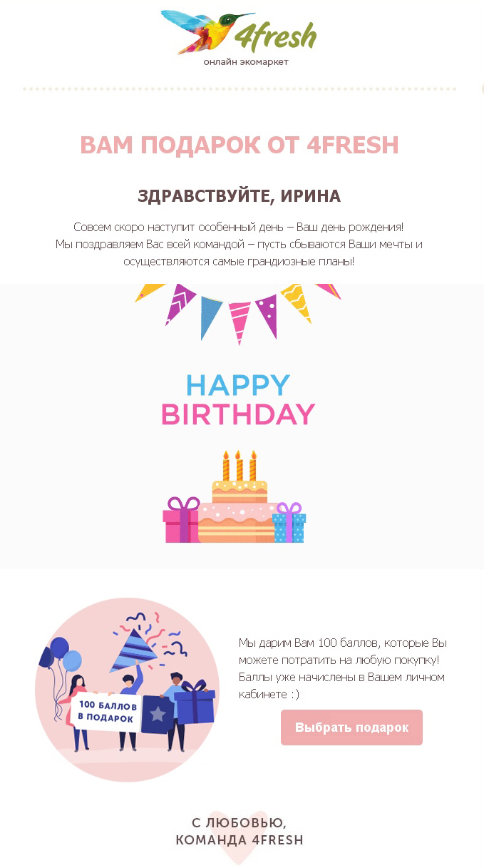 Рассылка с днем рождения клиентам от онлайн-супермаркета косметики