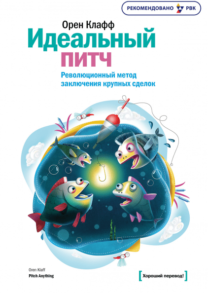 Орен Клафф — «Идеальный питч»