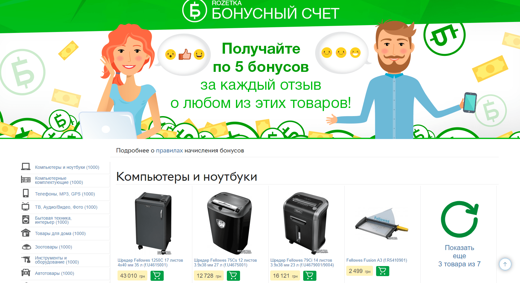 Программа «Бонусы за отзыв» в интернет-супермаркете Rozetka