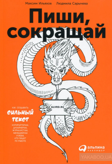 Ильяхов, Сарычева — «Пиши, сокращай»