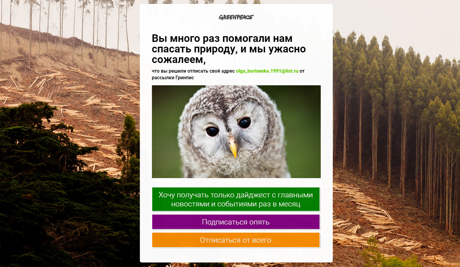 Классная форма отписки от email рассылки GreanPeace