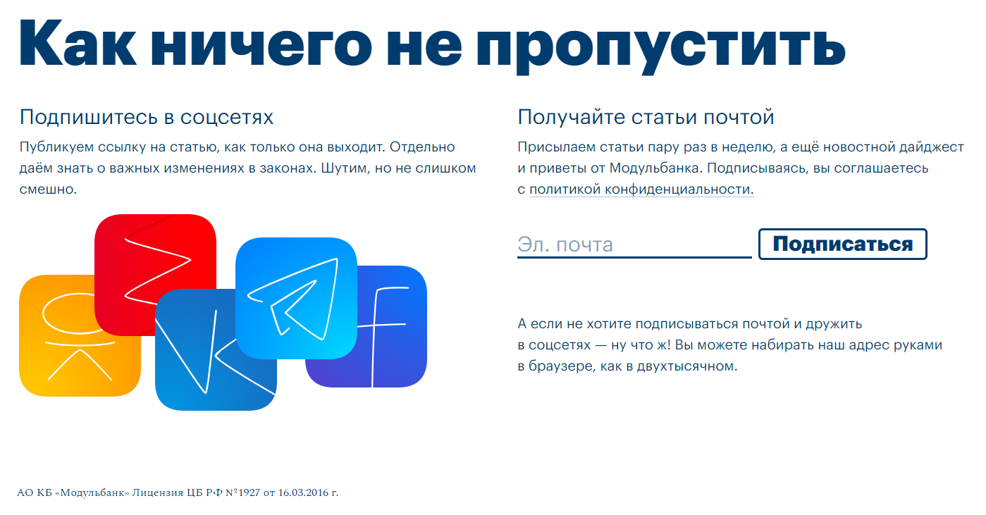 Форма со ссылками на соцсети и подпиской на рассылку на сайте «Модульбанка»