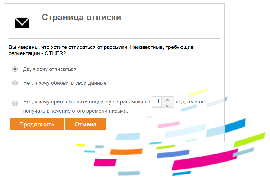 Плохой пример страницы отписки от рассылки