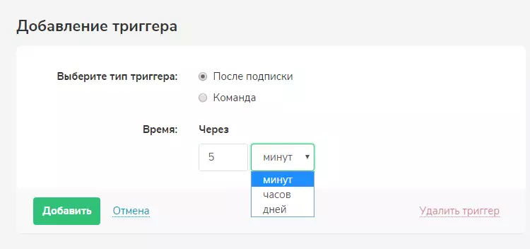 Добавление триггера «После подписки»