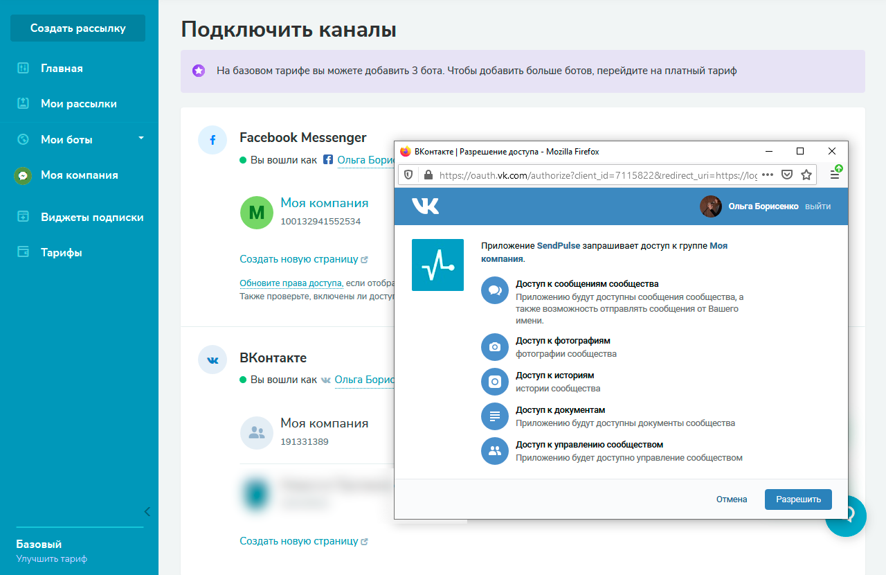 При подключении нужной группы SendPulse запросит разрешения на управление