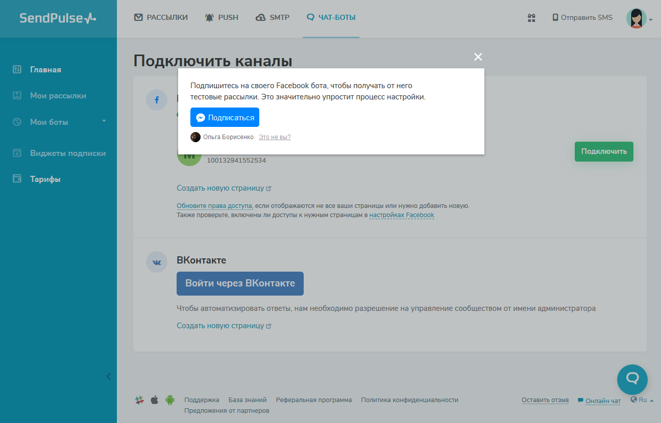 Подписка на своего чат-бота