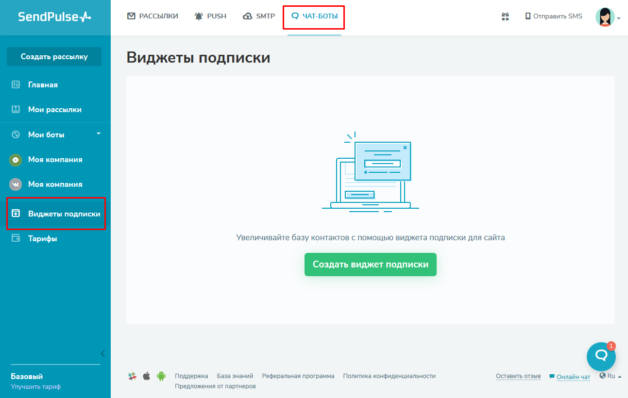 Новую форму подписки на рассылку можно создать в разделе «Виджеты подписки»
