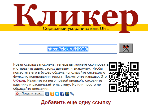 Результат сокращения ссылки в сервисе Clck.ru