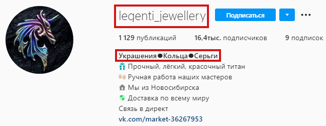 Пример, как оформить Инстаграм-профиль с названием бренда и описанием деятельности компании