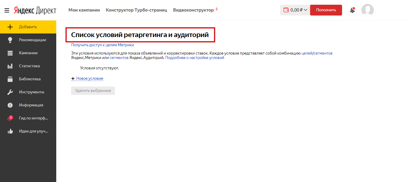 Вкладка «Список условий ретаргетинга и аудиторий» в «Яндекс.Директ»