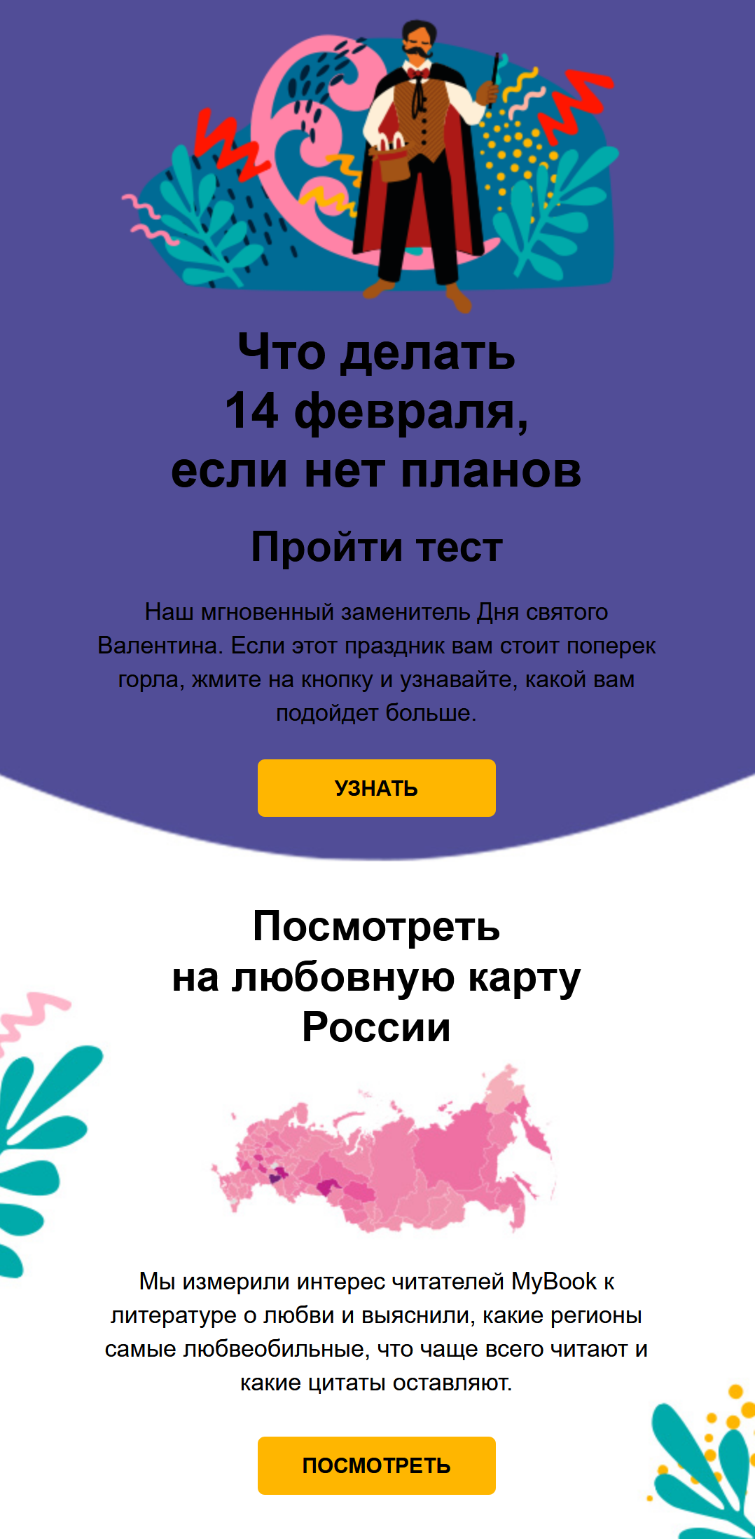 MyBook подготовил специальный тест и карту ко Дню святого Валентина