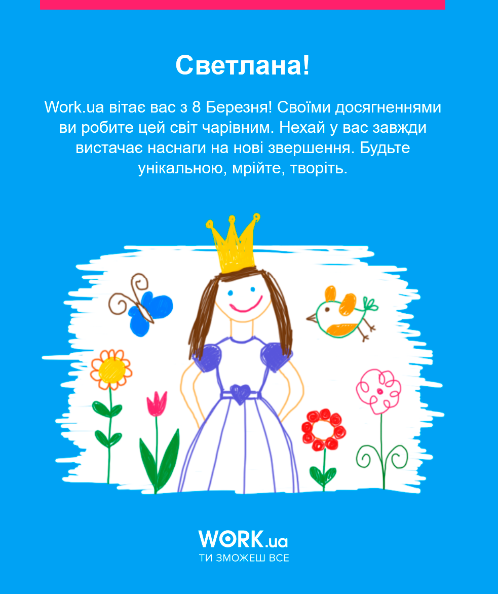 Поздравление-открытка от Work.ua