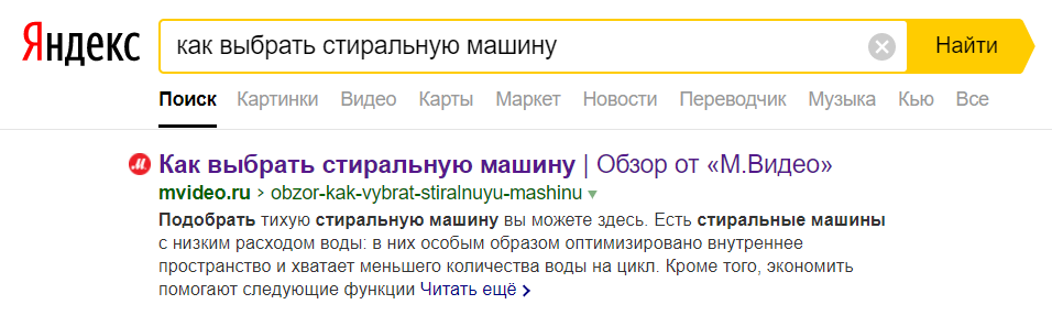 Поисковая выдача «Яндекс» на запрос «как выбрать стиральную машину»