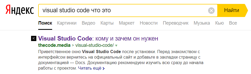 Первая страница выдачи в «Яндекс» на запрос о Visual studio code