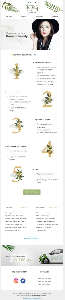 Шаблон письма welcome цепочки для магазина корейской косметики