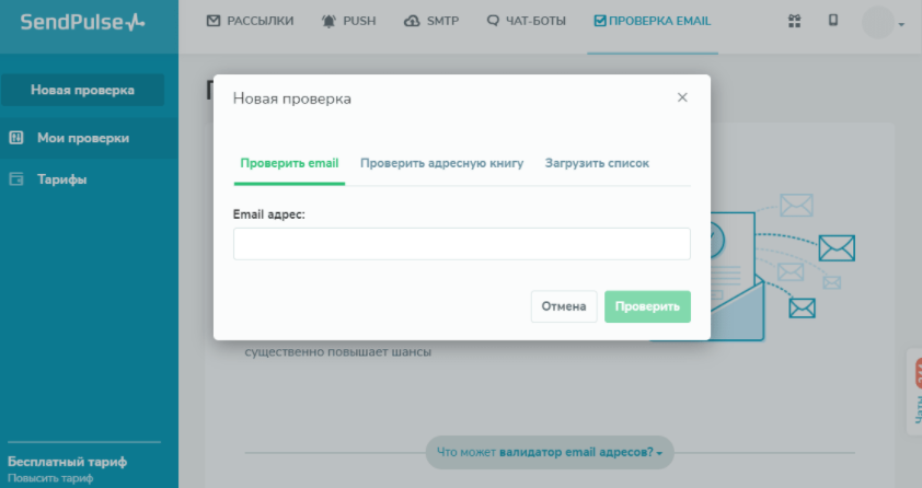 Email валидатор SendPulse