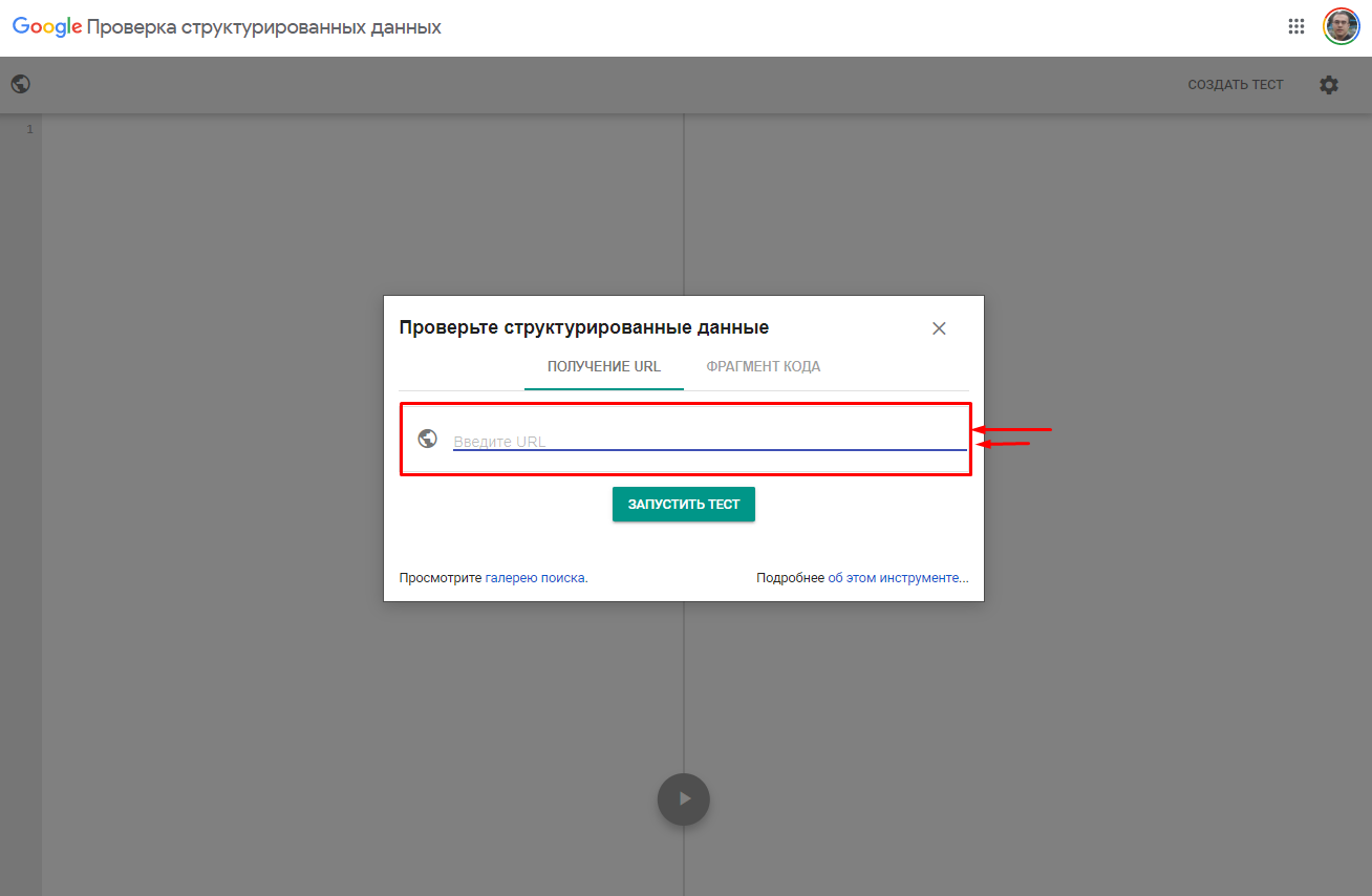 Инструмент проверки микроразметки в Google