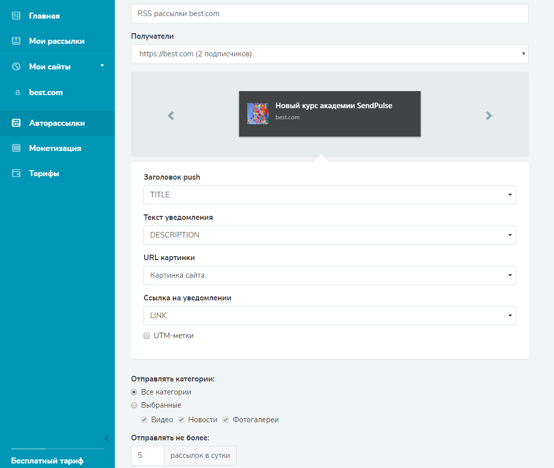 Настройки рассылки на основе RSS