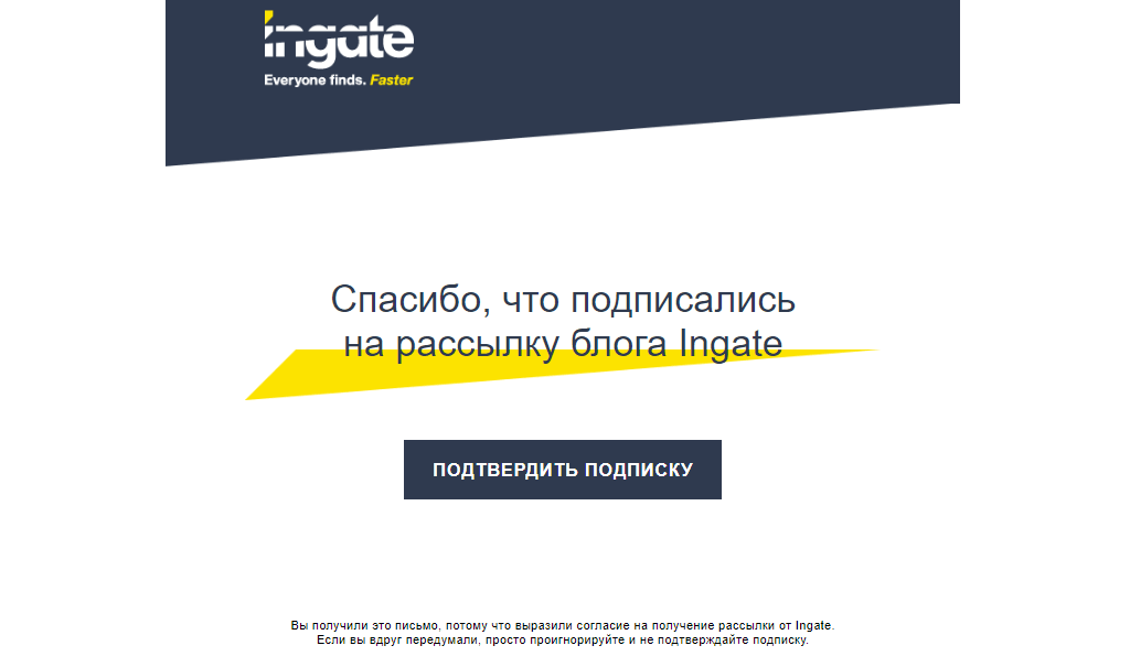 Письмо с подтверждением подписки от Ingate